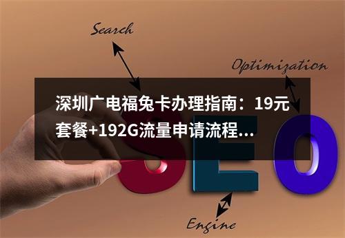 深圳广电福兔卡办理指南：19元套餐+192G流量申请流程详解