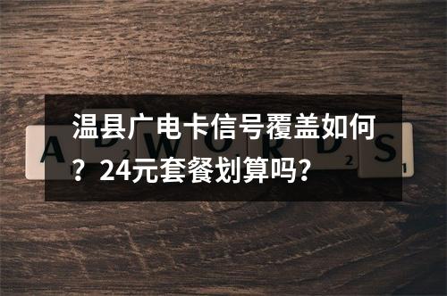 温县广电卡信号覆盖如何？24元套餐划算吗？