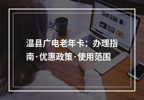温县广电老年卡：办理指南·优惠政策·使用范围