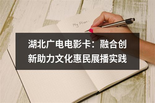 湖北广电电影卡：融合创新助力文化惠民展播实践