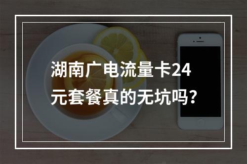 湖南广电流量卡24元套餐真的无坑吗？