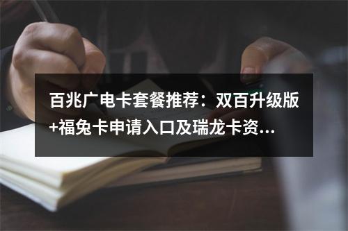 百兆广电卡套餐推荐：双百升级版+福兔卡申请入口及瑞龙卡资费