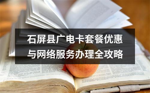 石屏县广电卡套餐优惠与网络服务办理全攻略
