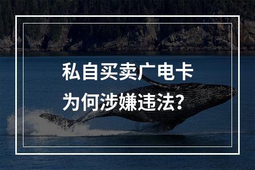 私自买卖广电卡为何涉嫌违法？