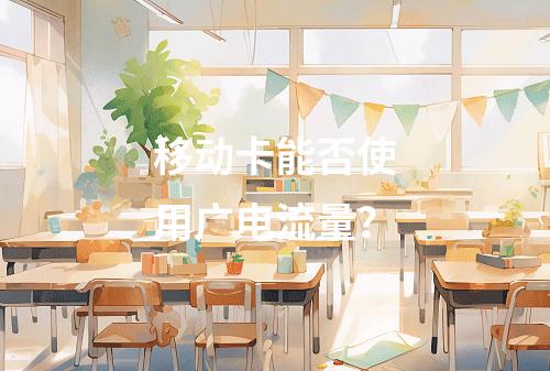 移动卡能否使用广电流量？