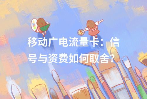 移动广电流量卡：信号与资费如何取舍？