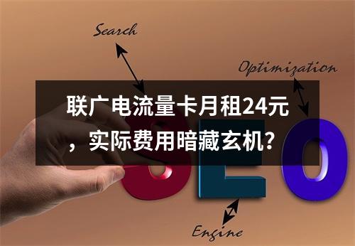 联广电流量卡月租24元，实际费用暗藏玄机？
