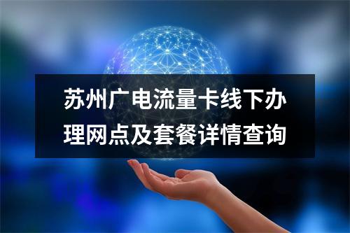 苏州广电流量卡线下办理网点及套餐详情查询