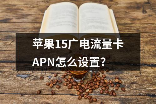 苹果15广电流量卡APN怎么设置？