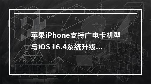 苹果iPhone支持广电卡机型与iOS 16.4系统升级指南