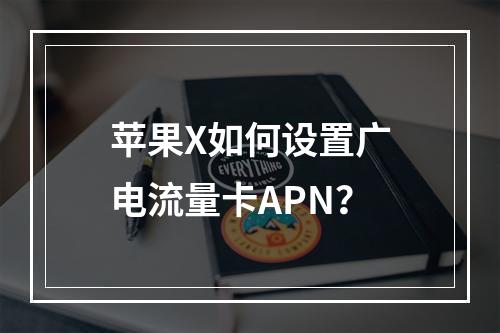 苹果X如何设置广电流量卡APN？