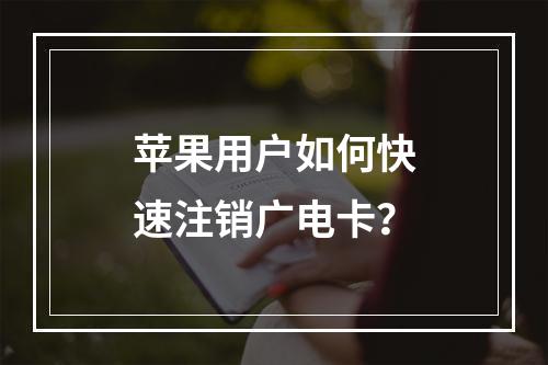 苹果用户如何快速注销广电卡？