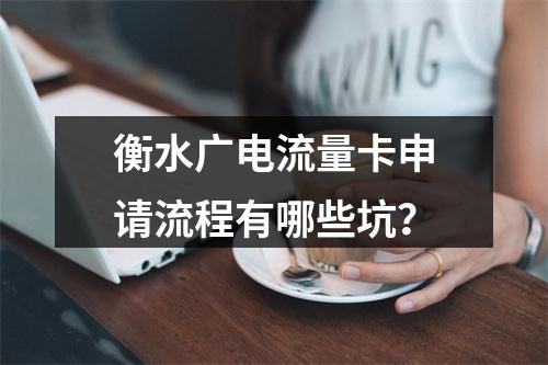 衡水广电流量卡申请流程有哪些坑？