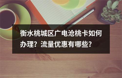 衡水桃城区广电沧桃卡如何办理？流量优惠有哪些？
