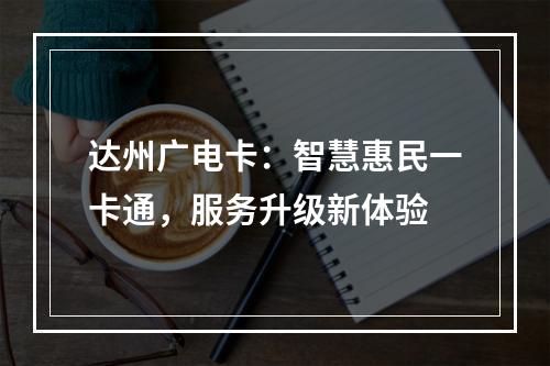 达州广电卡：智慧惠民一卡通，服务升级新体验