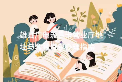 雄县广电流量卡营业厅地址与套餐资费办理指南