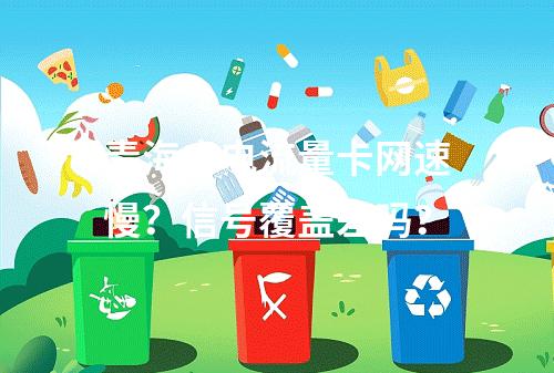 青海广电流量卡网速慢？信号覆盖差吗？