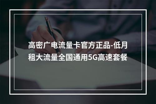 高密广电流量卡官方正品-低月租大流量全国通用5G高速套餐