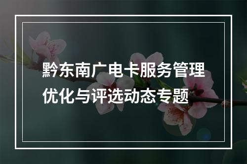 黔东南广电卡服务管理优化与评选动态专题