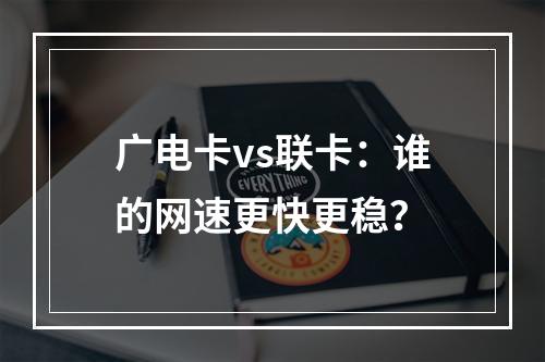 广电卡vs联卡：谁的网速更快更稳？