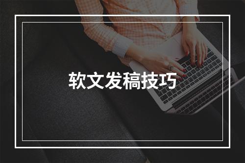 软文发稿技巧