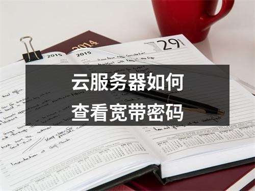 云服务器如何查看宽带密码