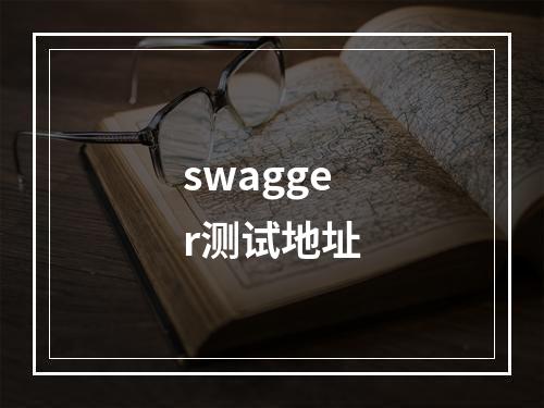 swagger测试地址