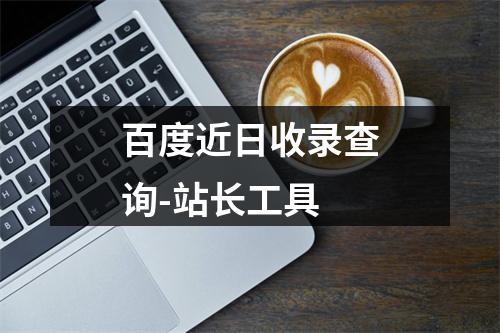 百度近日收录查询-站长工具