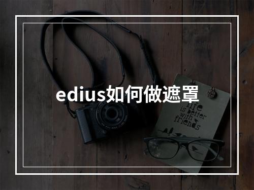 edius如何做遮罩