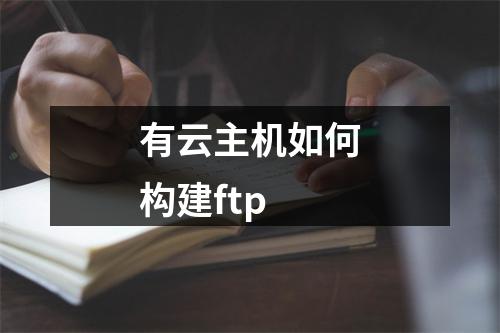有云主机如何构建ftp