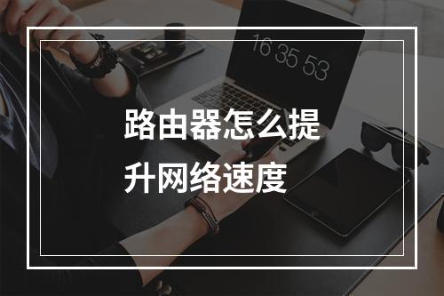 路由器怎么提升网络速度