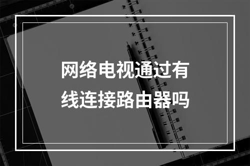 网络电视通过有线连接路由器吗