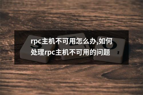 rpc主机不可用怎么办,如何处理rpc主机不可用的问题