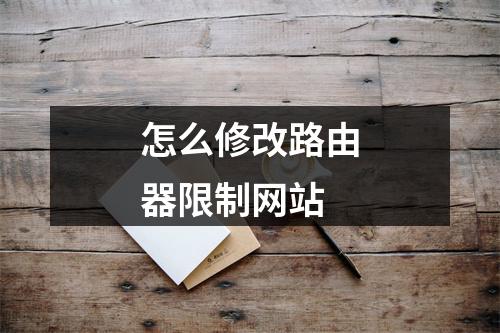 怎么修改路由器限制网站
