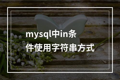 mysql中in条件使用字符串方式