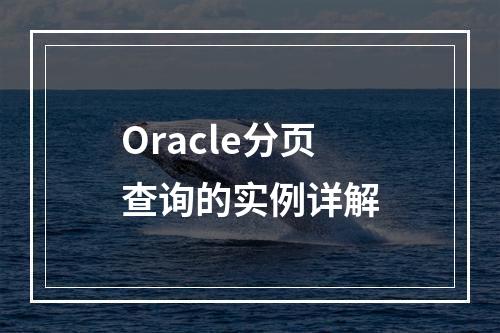 Oracle分页查询的实例详解