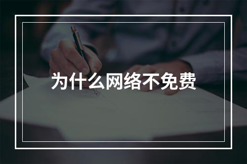 为什么网络不免费