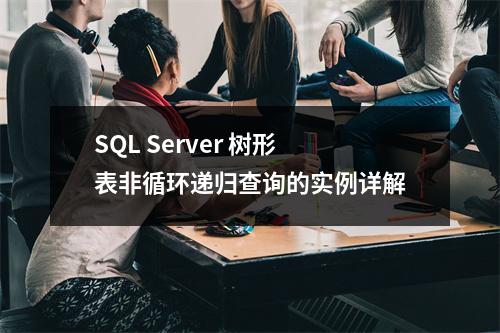 SQL Server 树形表非循环递归查询的实例详解
