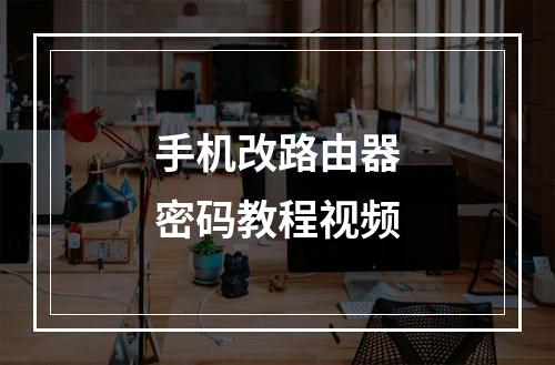 手机改路由器密码教程视频