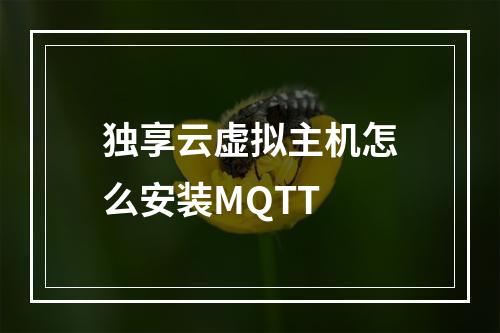 独享云虚拟主机怎么安装MQTT