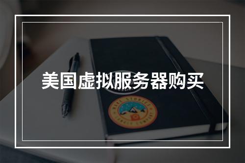 美国虚拟服务器购买