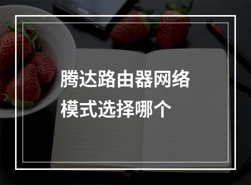 腾达路由器网络模式选择哪个