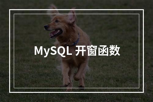 MySQL 开窗函数