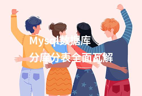 Mysql数据库分库分表全面瓦解