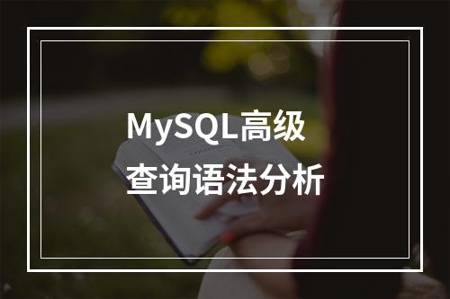 MySQL高级查询语法分析