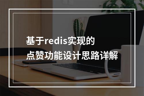 基于redis实现的点赞功能设计思路详解