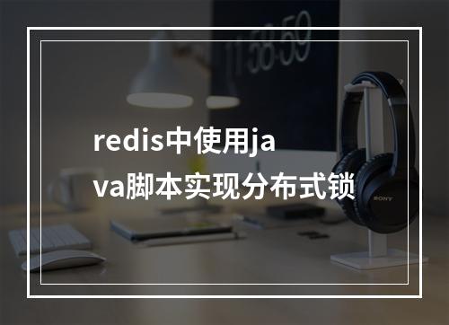 redis中使用java脚本实现分布式锁