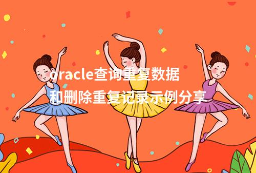 oracle查询重复数据和删除重复记录示例分享