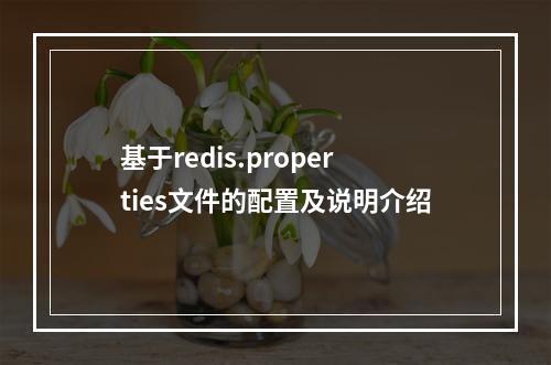 基于redis.properties文件的配置及说明介绍
