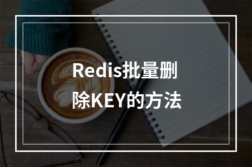 Redis批量删除KEY的方法